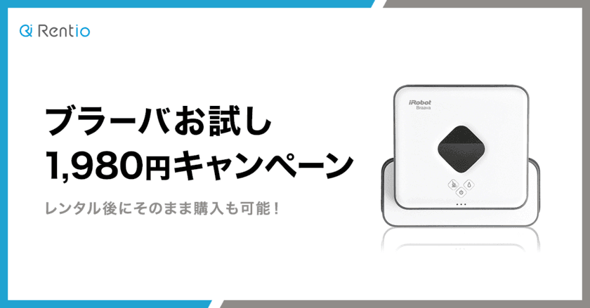 家電のレンタルサービス「Rentio」
10月31日から11月10日の11日間限定で
「ブラーバお試し 1,980円キャンペーン」を開催