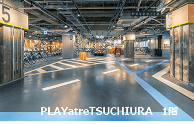 PLAYatre TSUCHIURA　1階