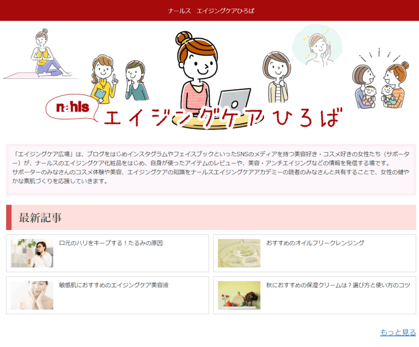 SNSで情報発信している美容・コスメ好き女性たち30名が集合！
アイテムレビューや美容・アンチエイジング情報発信の場
「ナールスエイジングケアひろば」をスタート