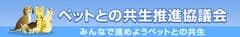 ペットとの共生推進協議会