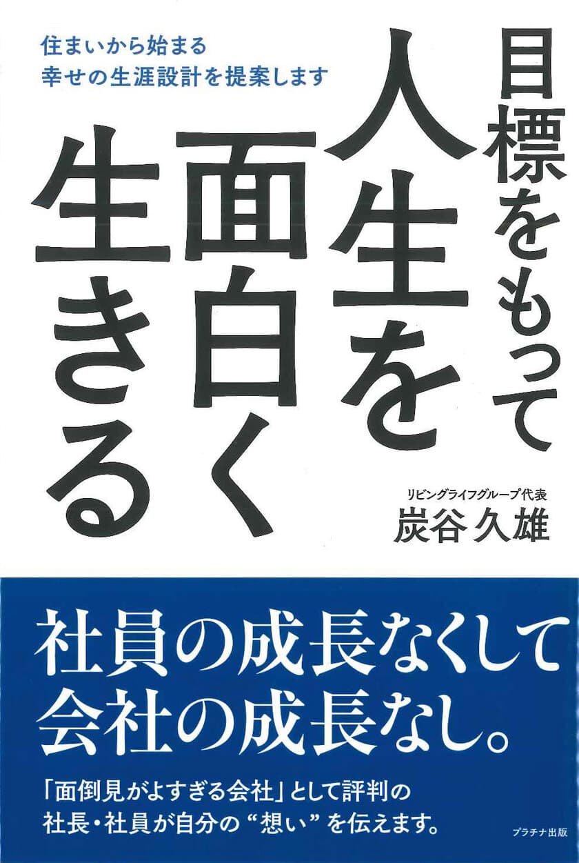 「人生を面白く生きる」秘訣とは！？
リビングライフグループ代表 炭谷 久雄・著の新刊出版