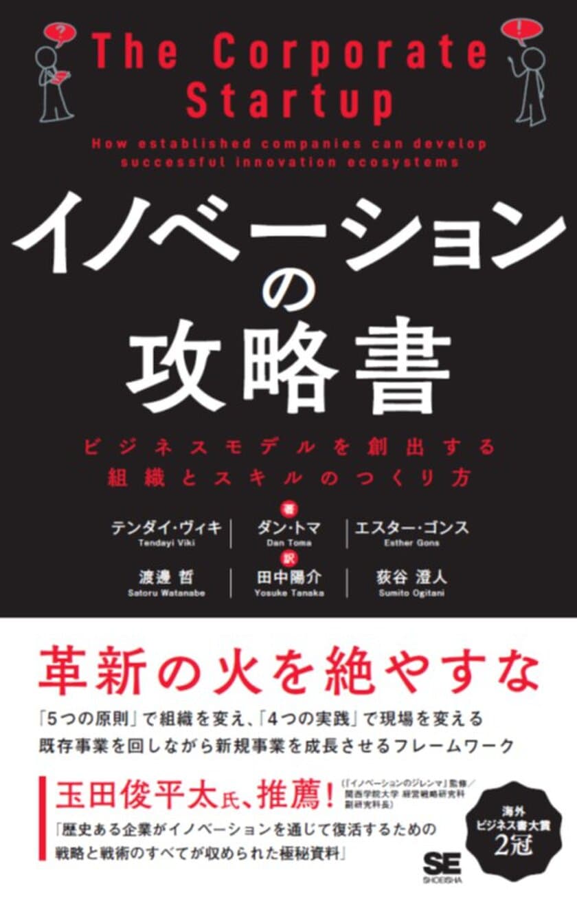 イノベーションのジレンマを打破する手順を逐一解説！
書籍「イノベーションの攻略書」販売開始　
～ベルギーより著者が来日しワークショップ開催～