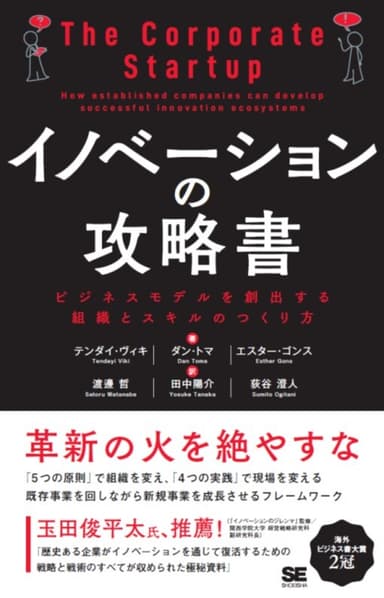 イノベーションの攻略書 表紙1