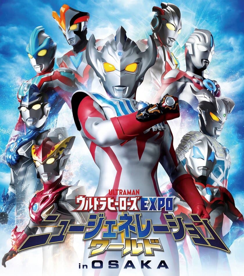 ウルトラヒーローに会いにいこう！
「ウルトラヒーローズEXPO ニュージェネレーションワールド in OSAKA」
１１月１日(金)から前売券発売開始！