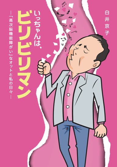 いっちゃんはビリビリマンー「高次脳機能障がい」なオットと私の日々ー