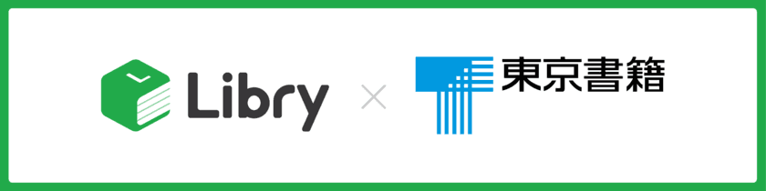 スマートに学べる問題集のリブリーと
教科書業界最大手の東京書籍が協業合意