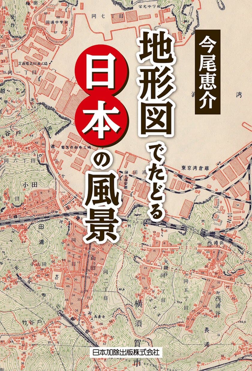 屋久島の「千尋の滝」は地図でどう書く？
今尾 恵介新刊、書籍「地形図でたどる日本の風景」発売