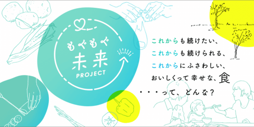 「もぐもぐ未来プロジェクト Supported by ミツカン」　
～11月1日(金)より第2弾イベント「使い切り体験！」募集開始～