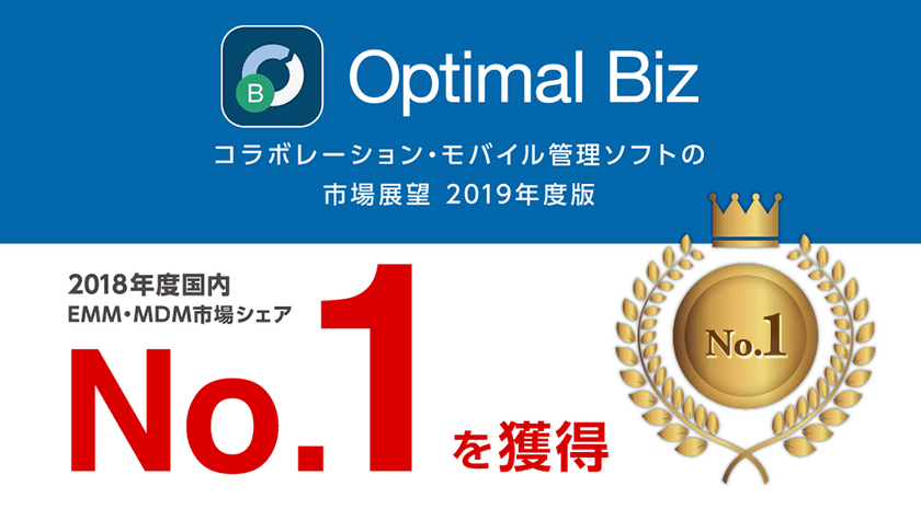 MDM・PC管理サービス「Optimal Biz」、
ミック経済研究所発刊の調査レポートにおいて、
2018年度国内EMM・MDM市場でシェアNo.1を獲得