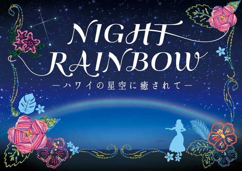 この冬はプラネタリウムで南の島へ
『NIGHT RAINBOW ～ハワイの星空に癒されて～』
2019年12月12日よりプラネタリウム“満天”で上映決定！