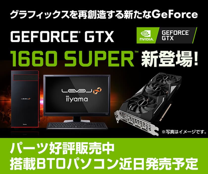 iiyama PCより、NVIDIA(R) GeForce(R) GTX 1660 SUPER搭載
BTOパソコンを販売開始