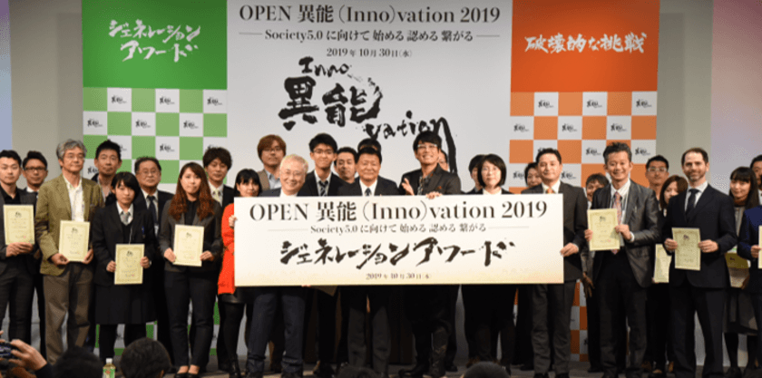 「OPEN 異能vation 2019」　
6年目を迎える異能vationプログラム授賞式が開催！
全国各地から“異能”が集結し応募総数は過去最高を記録！