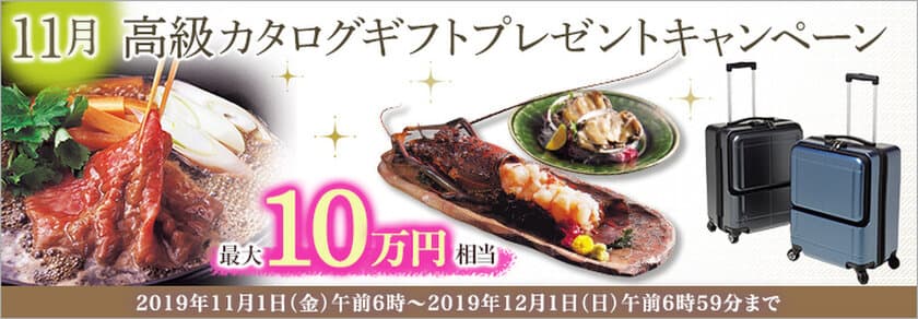 ＦＸプライムｂｙＧＭＯ、
【最大10万円相当】の高級カタログギフトをプレゼント！
11月1日よりキャンペーン開始！