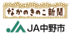 JA中野市、なかのきのこ新聞編集部