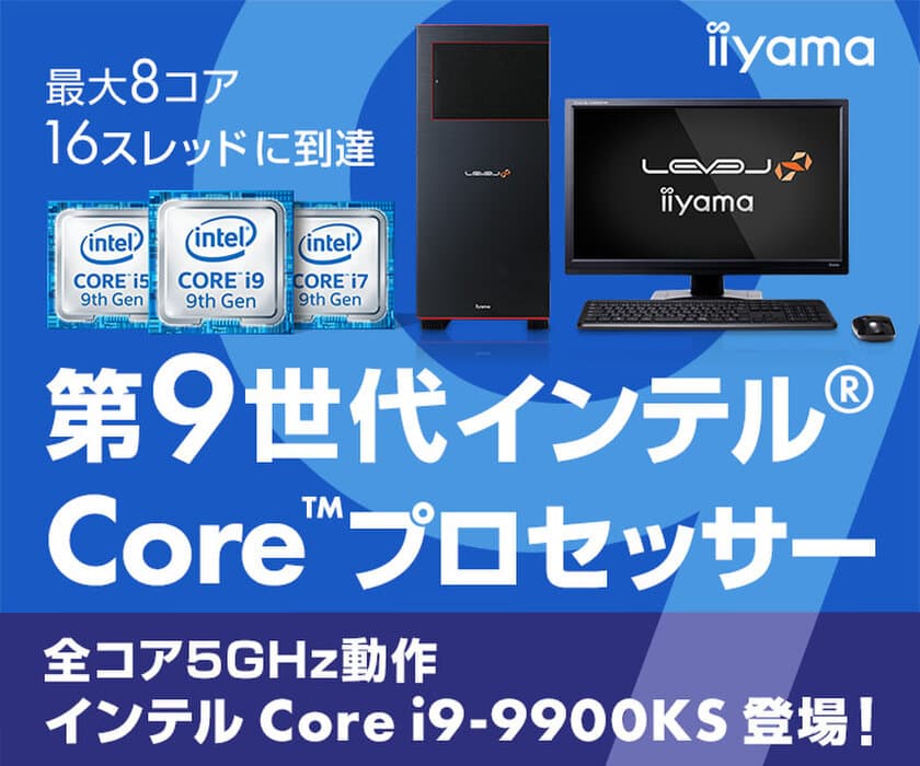 iiyama PC「LEVEL∞（レベル インフィニティ）」より
第9世代インテル(R) Core(TM) i9-9900KS搭載パソコンを発売