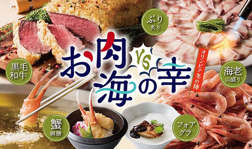 黒毛和牛＆えび・ぶり・かに料理食べ放題フェア
「オリンピア冬の陣 お肉VS海の幸」
2019年12月1日(日)よりグルメバイキング「オリンピア」にて開催