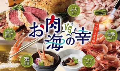 「オリンピア冬の陣 お肉VS海の幸」