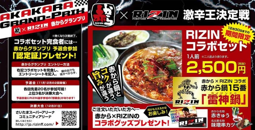 居酒屋「赤から」× 格闘技「RIZIN」
激辛王決定戦「赤からグランプリ」を開催！
12/31さいたまスーパーアリーナ決勝戦！