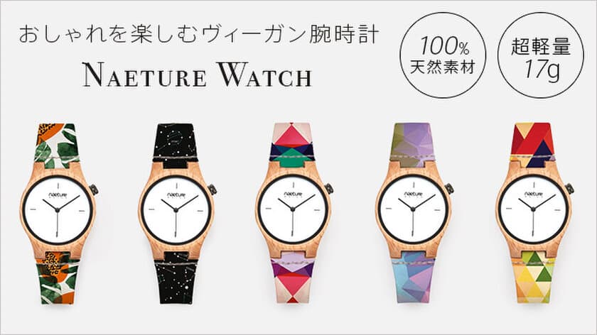 100％天然素材！ブナの木とコルクで仕上げた
ヴィーガン腕時計『Naeture Watch』を販売開始　
わずか17gと超軽量、ベルト部分は水洗い可能！