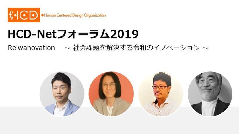 令和の時代における社会課題を“美しく”変革　
「HCD-Netフォーラム2019」11/29・30開催