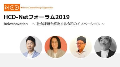 HCD-Netフォーラム2019