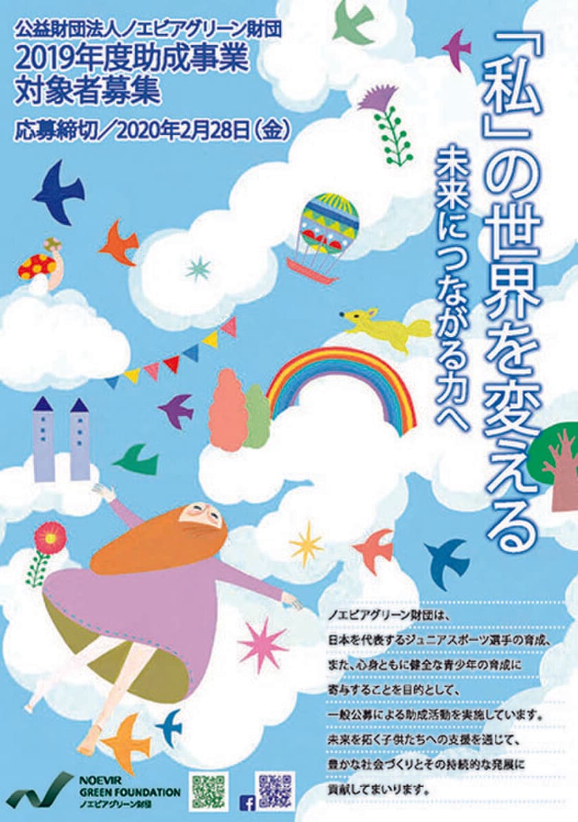 「ノエビアグリーン財団」
2019年度助成事業一般公募に関するお知らせ　
応募期間：2019年12月2日(月)～2020年2月28日(金)