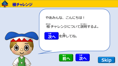 「極チャレンジ」説明ページ(サンプル)