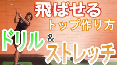 「杉山美帆の美スイングゴルフ」飛ばせるトップの作り方！ ドリル&ストレッチ