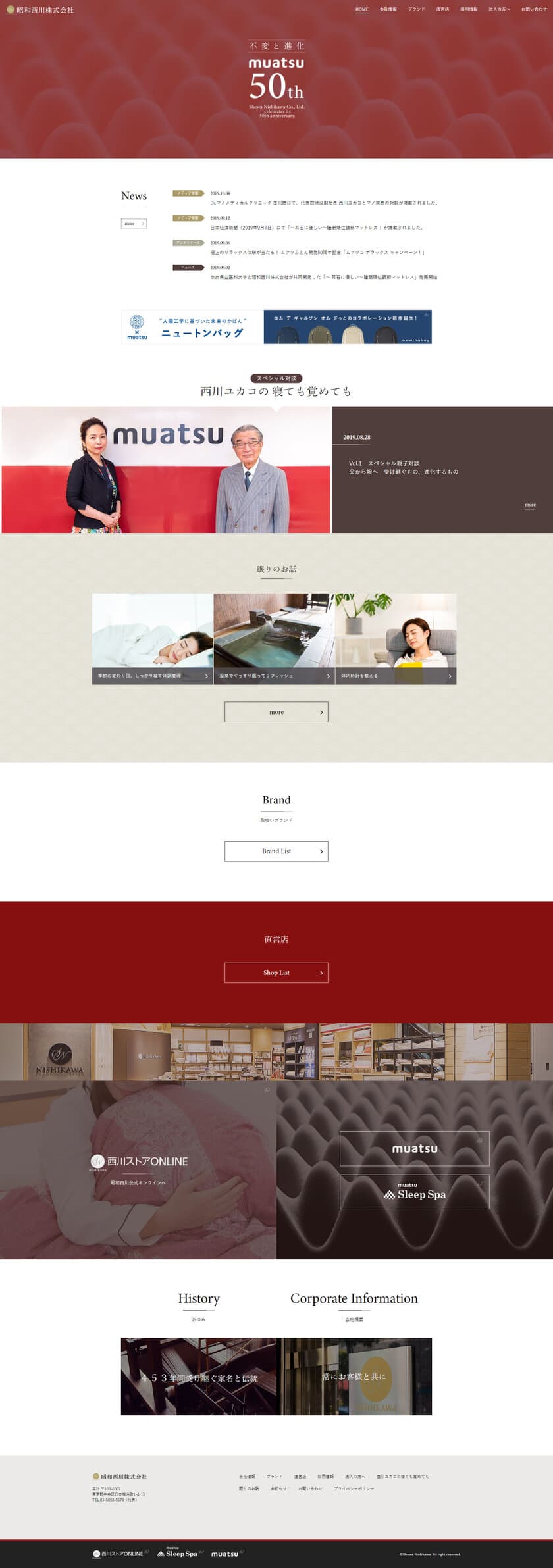 ムアツふとんの昭和西川株式会社が、
コーポレートサイト・公式通販サイトをリニューアル
