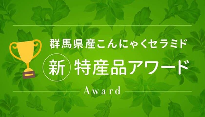 こんにゃくセラミドを活用した群馬県の新たな特産品案を募集
「群馬県産こんにゃくセラミド新特産品アワード」開催　
11月6日よりエントリー受付開始