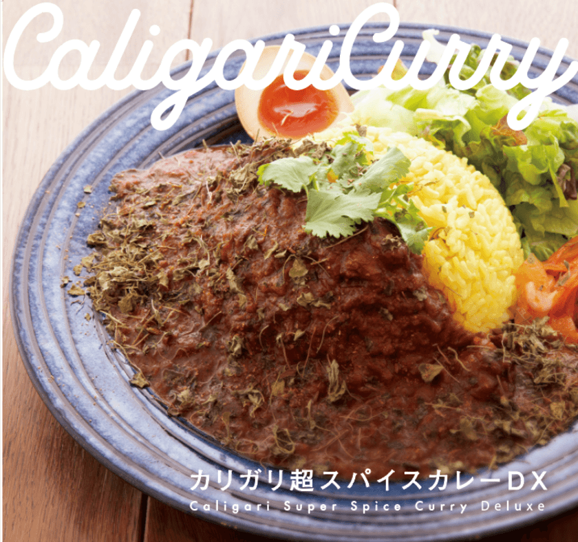 あのカリガリカレーが戻って参りました！！
カリガリ間借りカレーが渋谷にオープン！