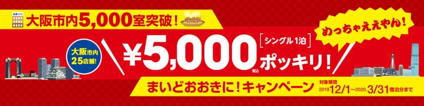 東横INN、大阪市内5,000室突破記念
「シングル1泊5,000円ポッキリ！」キャンペーンを実施