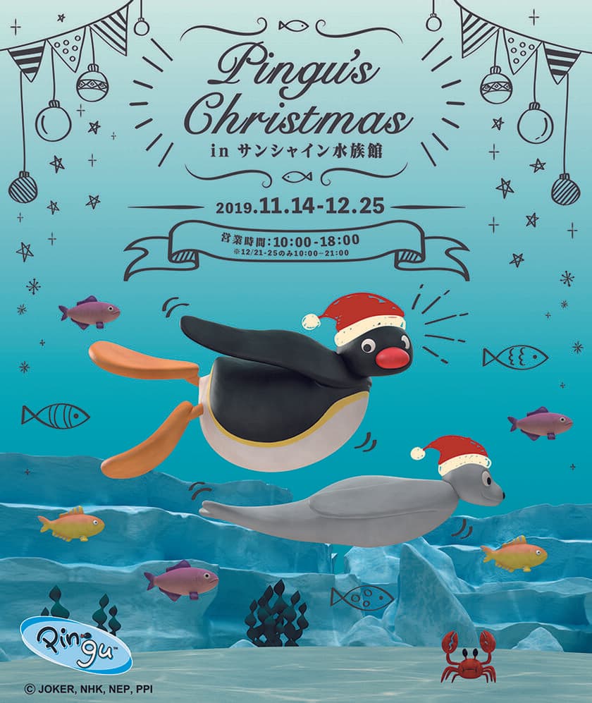 「Pingu's Christmas in サンシャイン水族館」開催！
世界一有名なペンギン「ピングー」のクリスマス装飾に
フォトスポットも期間限定で登場！