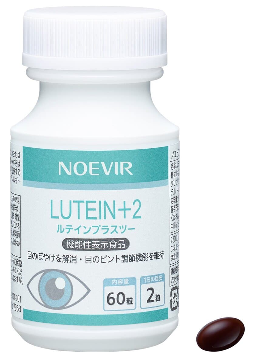 目のぼやけ解消と、ピント調節機能の維持をサポートする
機能性表示食品を新発売／ノエビア