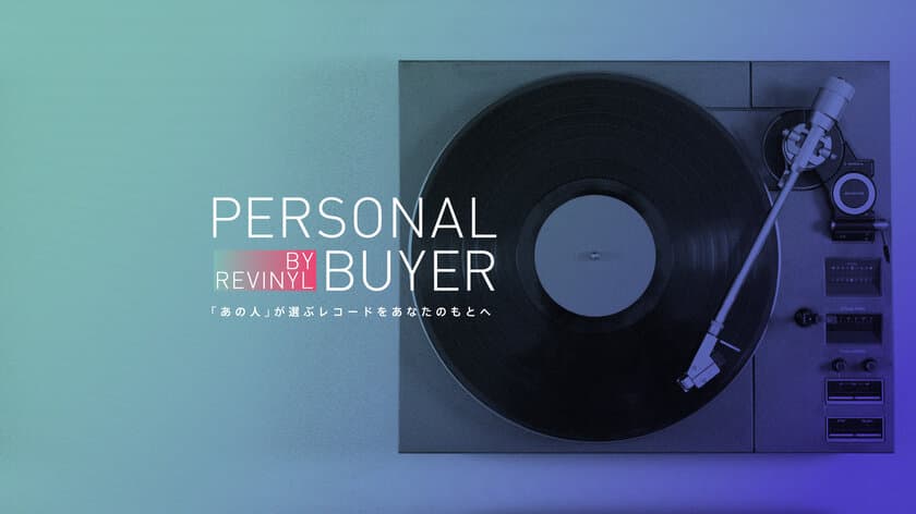 「あの人が選ぶレコードをあなたのもとへ」　
「PERSONAL BUYER」にSIRUP・KOHKI(BRAHMAN／OAU)が参加！