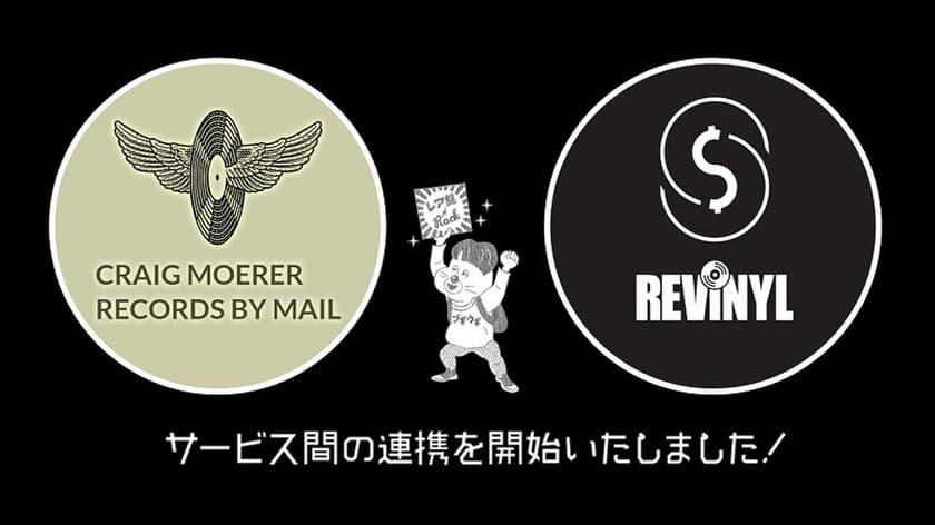 レコード売買アプリ「REVINYL」が米国大手
レコードショッピングサービス「Record By Mail」と連携！