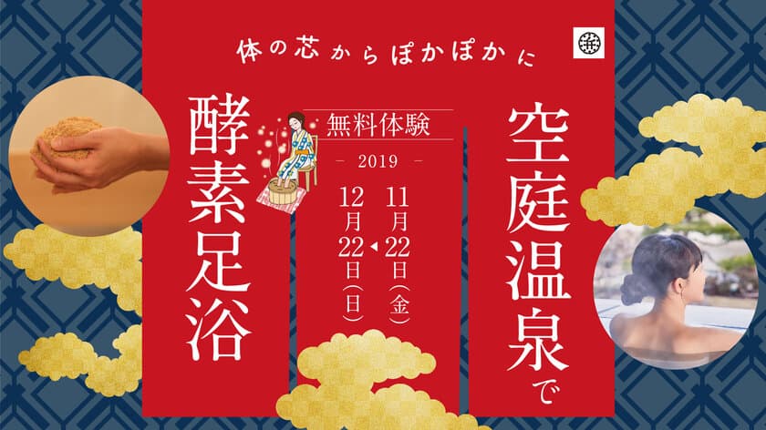 『空庭温泉 OSAKA BAY TOWER』に
酵素足浴が楽しめるドーム型移動式施設が11/22～12/22に出現！