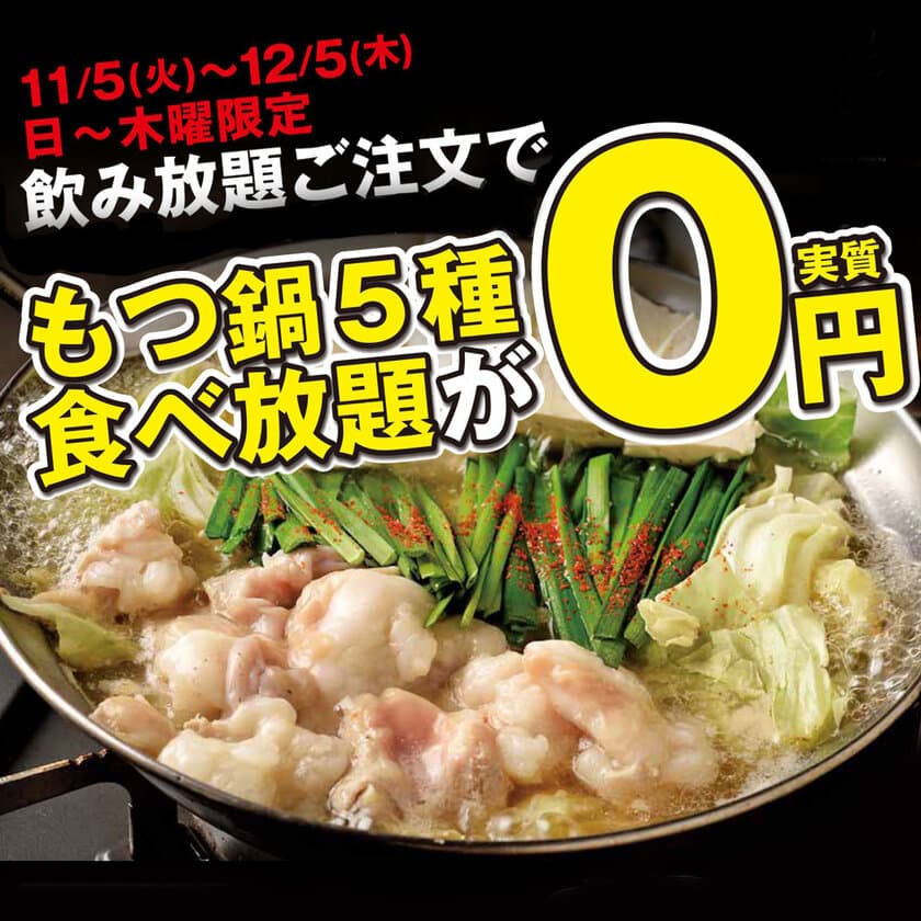 食べ放題が実質0円！
大人気のもつ鍋が飲み放題とセット注文で0円に！
東海エリアで7店舗展開するブランド
「芋んちゅ」の15周年企画