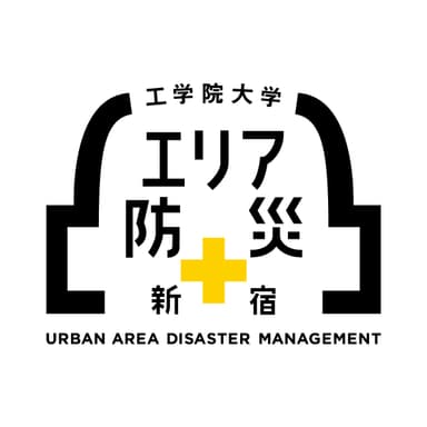 工学院大学「エリア防災」ロゴ