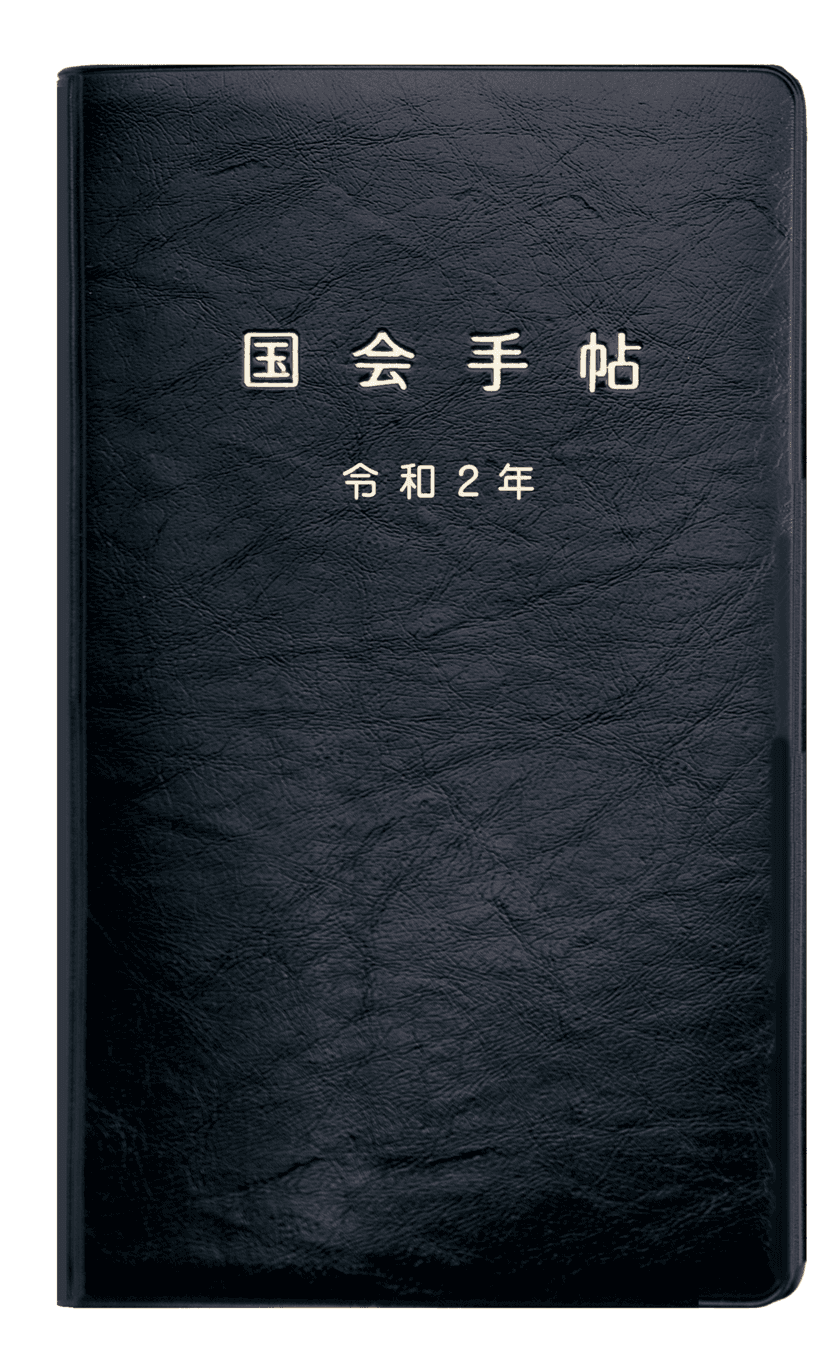 歴代議員もご利用・ご愛顧の『令和2年版 国会手帖』発売　
Webからの注文も可能に、ご要望多数の新色・白がWeb限定で登場