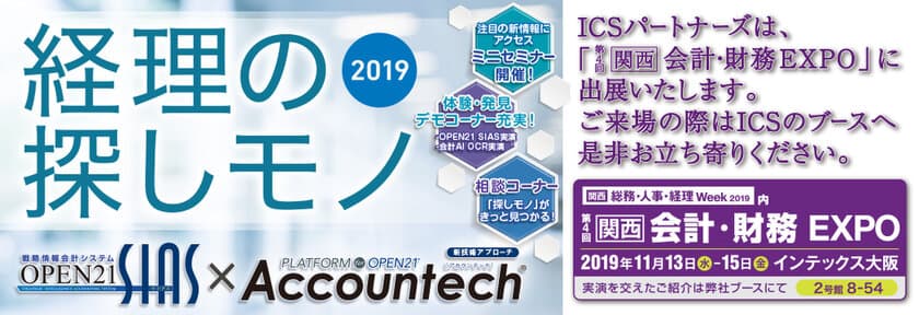 ICSパートナーズ
『決算でも残業ゼロヘ！経理部の働き方改革』
「第4回【関西】会計・財務EXPO」出展