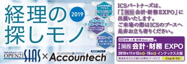 ICSパートナーズ、「第4回【関西】会計・財務EXPO」へ出展