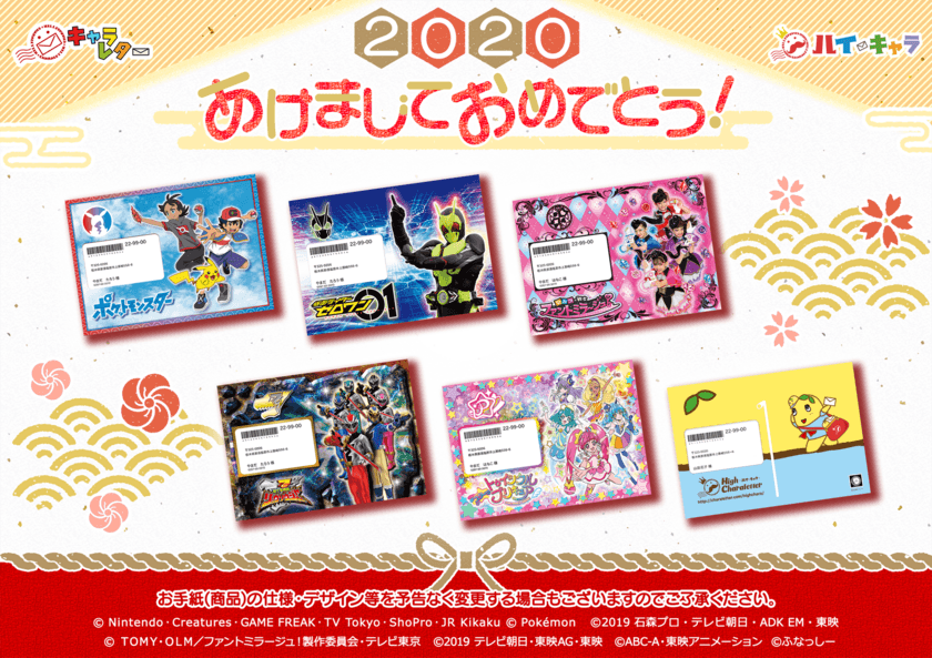 令和初のお正月も、親子でウキウキ夢いっぱい♪
キャラレター「あけましておめでとう！」全6種を受付開始