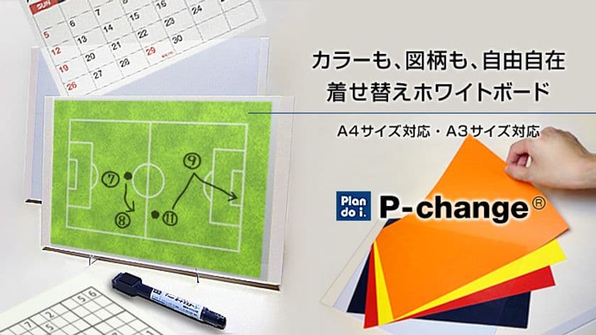 A4／A3サイズのシーンに合わせて変幻自在なホワイトボード登場　
盤面の着せ替えで幅広い用途に対応！クラウドファンディング開始