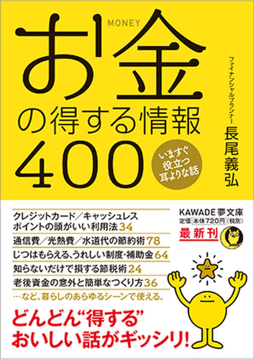 今からできる！誰でもできる！お金のスゴ技
新刊『お金の得する情報400』が発売