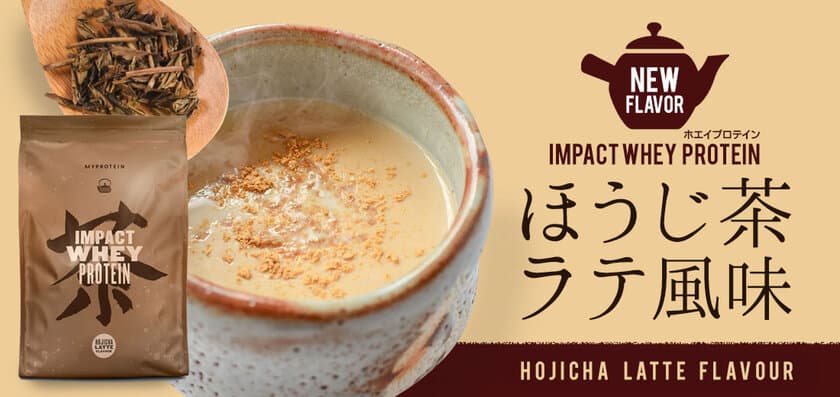 プロテインでおうちカフェ！？
マイプロテインから「ほうじ茶ラテ」味が新発売！