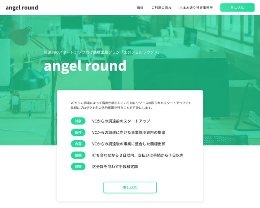 【六本木通り特許事務所】VCから資金調達前の
スタートアップ向け商標出願プラン
『エンジェルラウンド』を提供開始