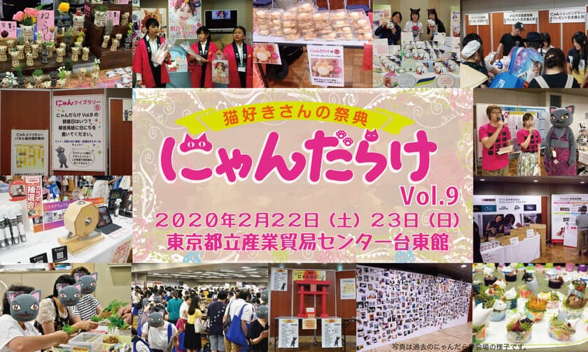 来場者約5,000名のうち、猫飼育者率85％以上！
2020年「猫の日」開催の「にゃんだらけVol.9」
出展者募集が11月11日(月)からスタート！