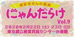 にゃんだらけ実行委員会(有限会社ディリアス)