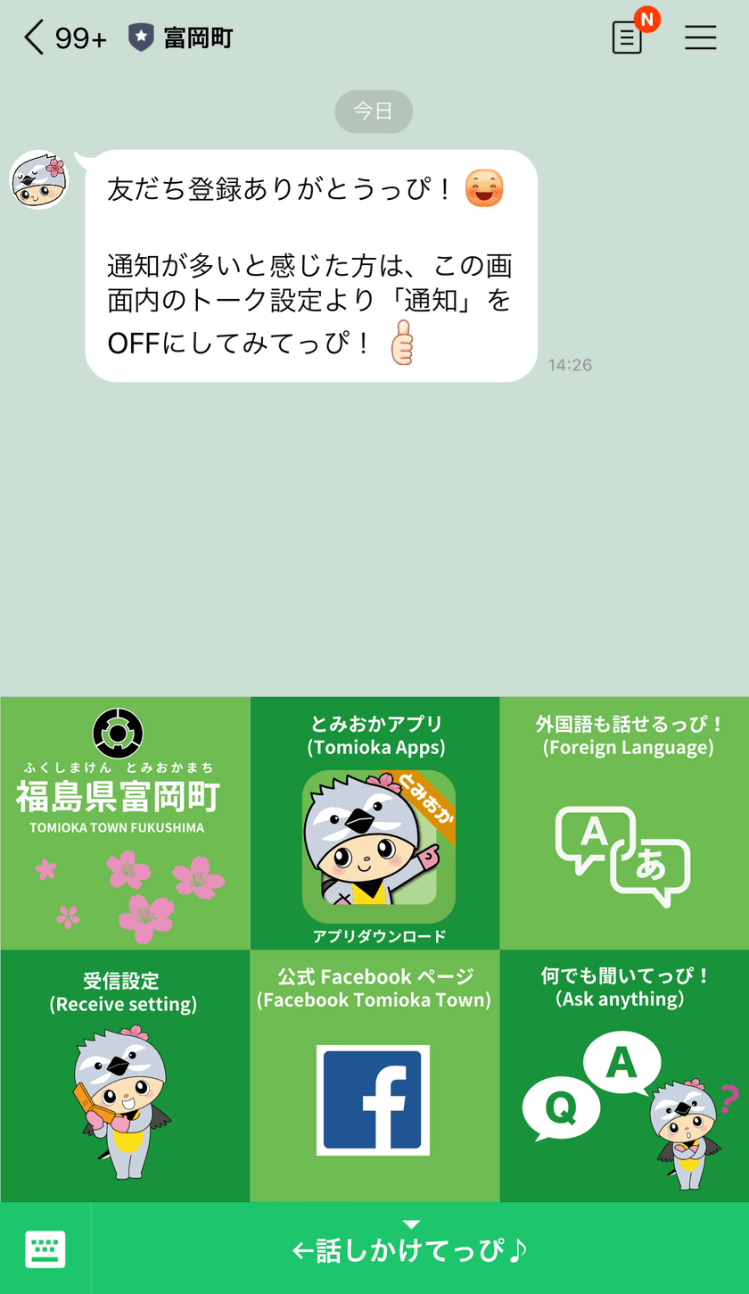 福島県富岡町のLINE公式アカウントがリニューアル！
カテゴリ配信を開始